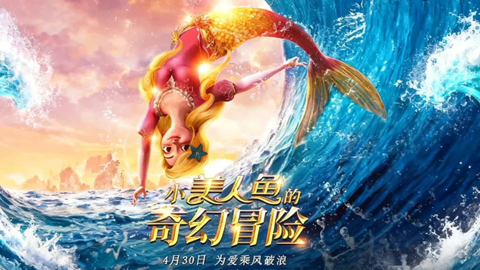小美人鱼的奇幻冒险