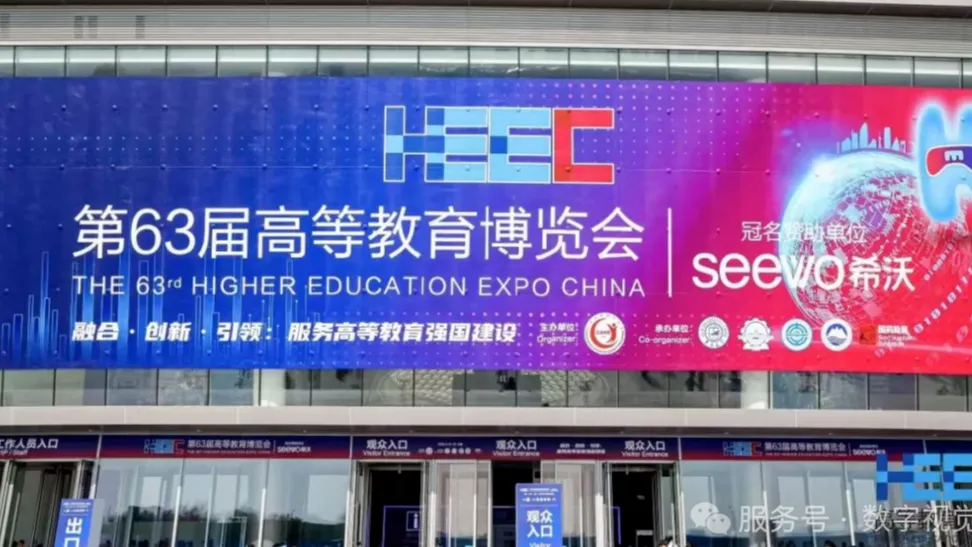 数字视觉云亮相第63届高等教育博览会