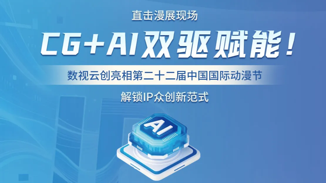 CG+AI双驱赋能！数视云创亮相第二十二届中国国际动漫节，解锁IP众创新范式