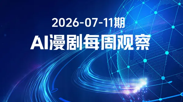 AI漫剧风口显现：合规、出海与变现齐驱