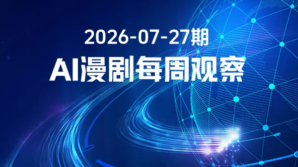AI漫剧增速亮眼，市场岗位红利显现