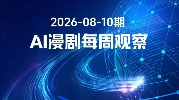 AI漫剧：资本布局与工业化生产双推进