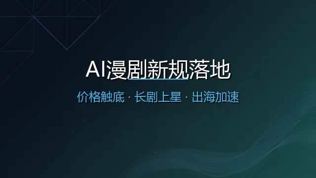 AI漫剧新规落地:价格触底、长剧上星与出海加速