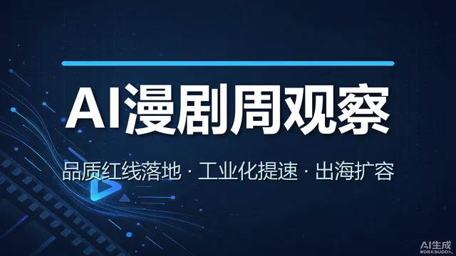 AI漫剧周报:品质红线落地,工业化与出海双提速
